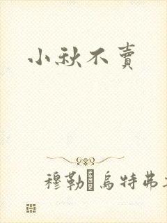 小秋不卖