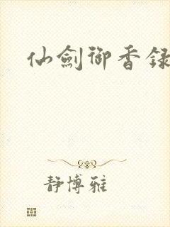 仙剑御香录