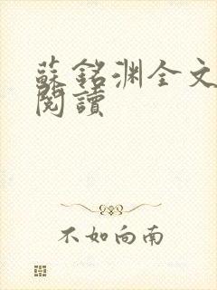 苏铭渊全文免费阅读封面
