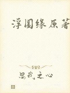 浮图缘原著小说