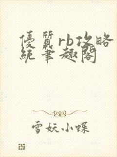 优质rb攻略系统笔趣阁