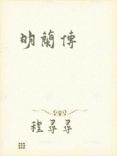明兰传