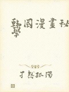 韩国漫画秘密教学