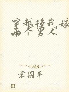 穿越后我嫁给了两个男人封面
