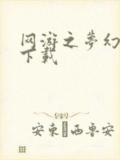 网游之梦幻现实下载封面
