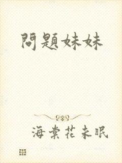 问题妹妹封面