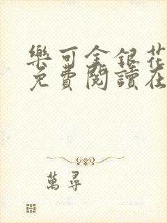 乐可金银花全文免费阅读在