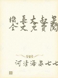 机长大叔是饿狼全文免费阅读笔趣阁小说封面
