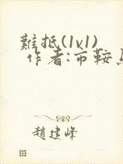 难抵(1v1) 作者:市鞍马