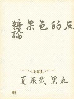 糖果色的反恋爱论