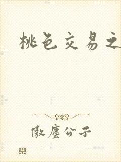 桃色交易之