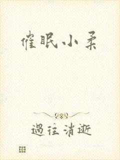 催眠小柔