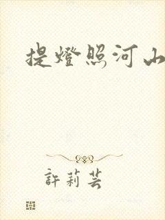 提灯照河山