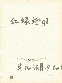 红绿灯gl