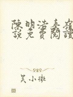 陈明浩秦岭的小说免费阅读