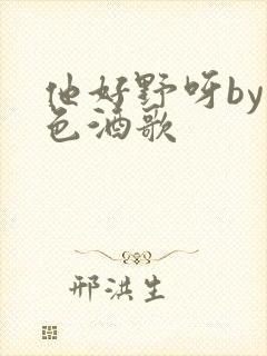 他好野呀by暮色酒歌封面