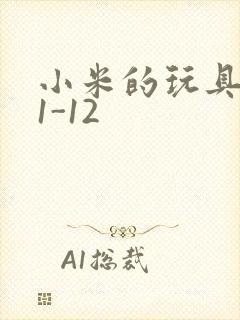 小米的玩具日记1-12