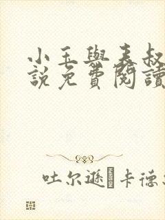 小玉与表叔的小说免费阅读