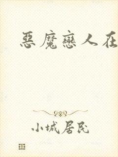 恶魔恋人在身边