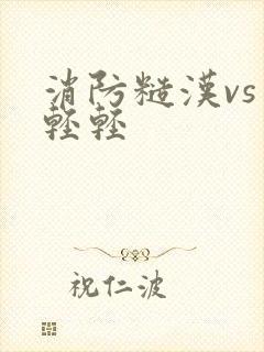 消防糙汉vs宋轻轻