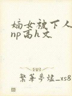 嫡女被下人凌虐np高h文封面
