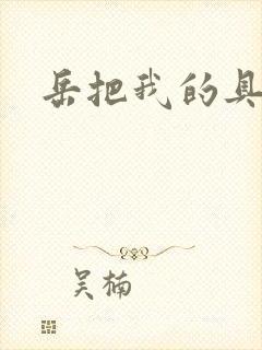 岳把我的具含进