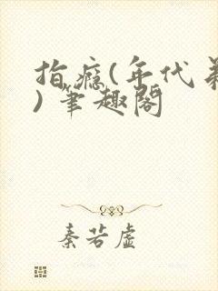 指瘾(年代弟媳) 笔趣阁