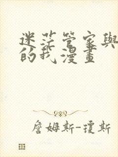 迷茫管家与懦弱的我漫画