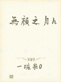 无颜之月h