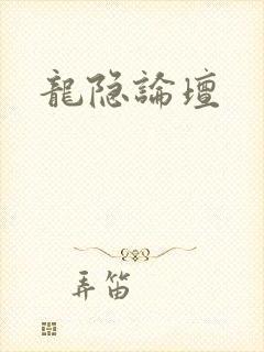 龙隐论坛