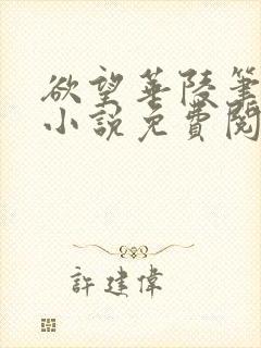 欲望华陵笔趣阁小说免费阅读