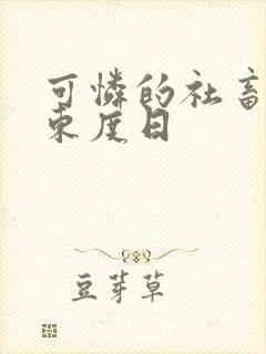 可怜的社畜by东度日