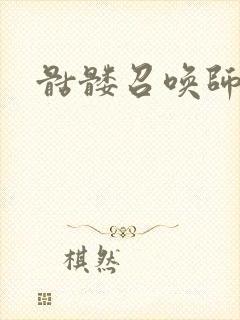 骷髅召唤师