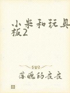小米和玩具店老板2