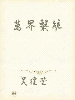 万界系统