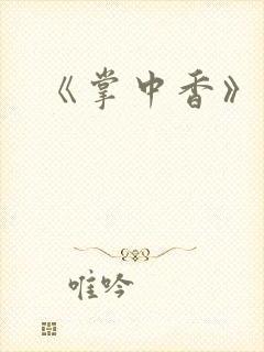 《掌中香》