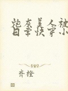 炮灰美人被浇灌日常快穿小说免费阅读