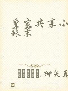 皇家共享小公主苏茉