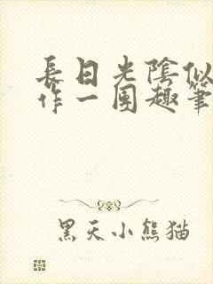 长日光阴似箭乱作一团趣笔阁