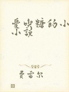爱吃糖的小麻雀小说
