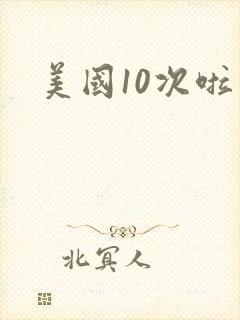 美国10次啦