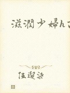 滋润少妇h高h