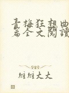 青梅狂想曲番外篇全文阅读笔趣阁