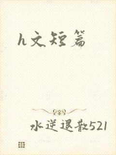 h文短篇封面