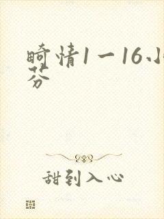 畸情1一16小芬