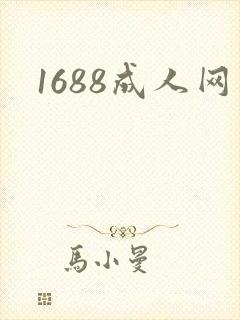 1688成人网封面