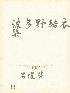 波多野结衣作品集