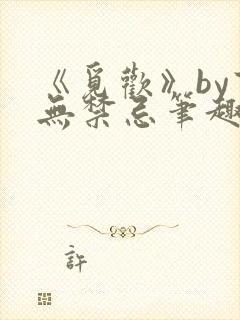 《觅欢》by百无禁忌笔趣阁封面