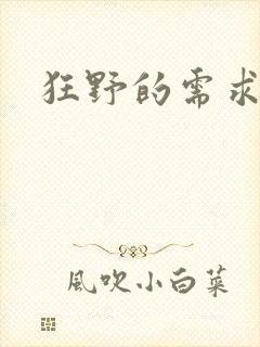 狂野的需求
