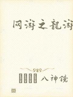 网游之龙游天下